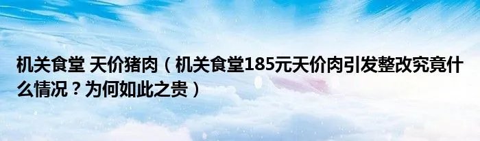 机关食堂 天价猪肉（机关食堂185元天价肉引发整改究竟什么情况？为何如此之贵）