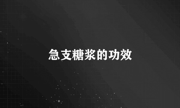急支糖浆的功效