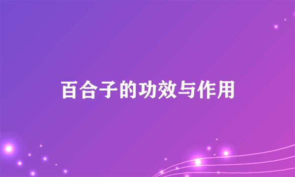 百合子的功效与作用