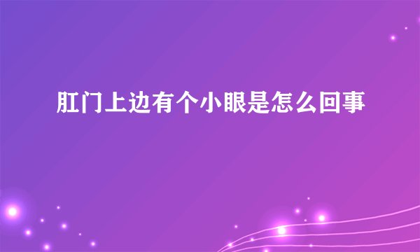 肛门上边有个小眼是怎么回事
