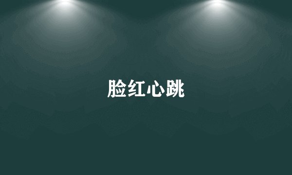 脸红心跳