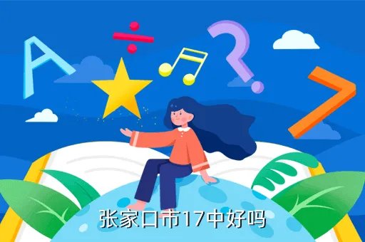 张家口十七中，张家口17中的校风怎么样
