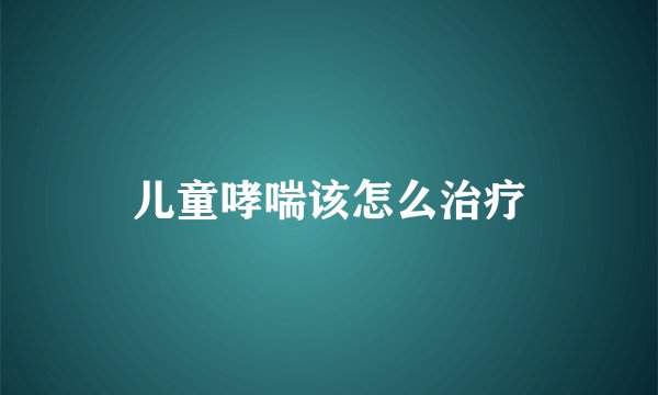 儿童哮喘该怎么治疗