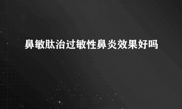 鼻敏肽治过敏性鼻炎效果好吗
