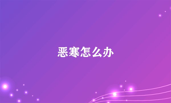 恶寒怎么办