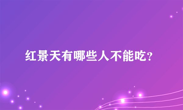 红景天有哪些人不能吃？