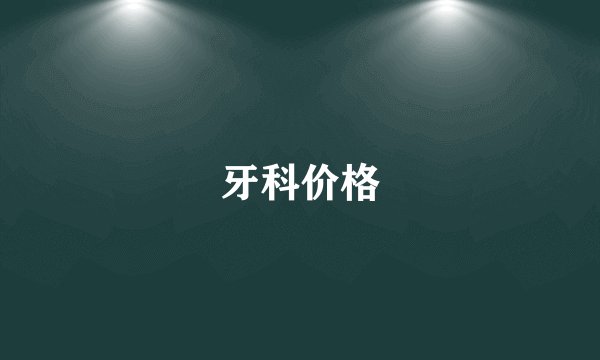 牙科价格
