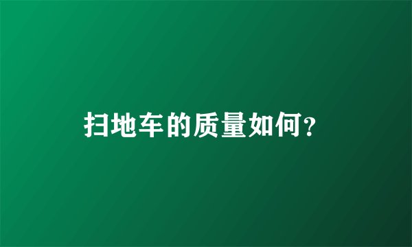 扫地车的质量如何？