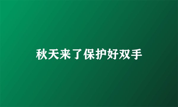 秋天来了保护好双手