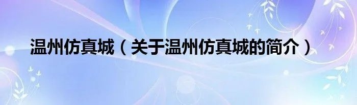 温州仿真城（关于温州仿真城的简介）