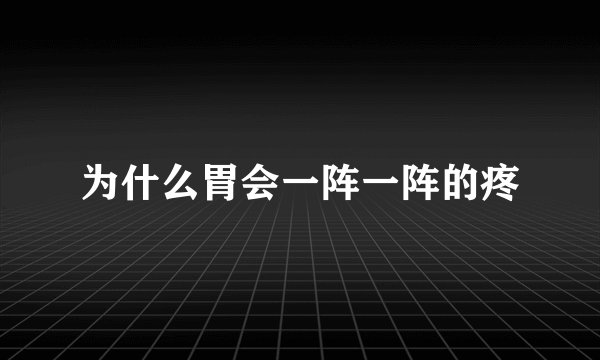 为什么胃会一阵一阵的疼
