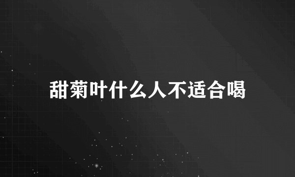 甜菊叶什么人不适合喝