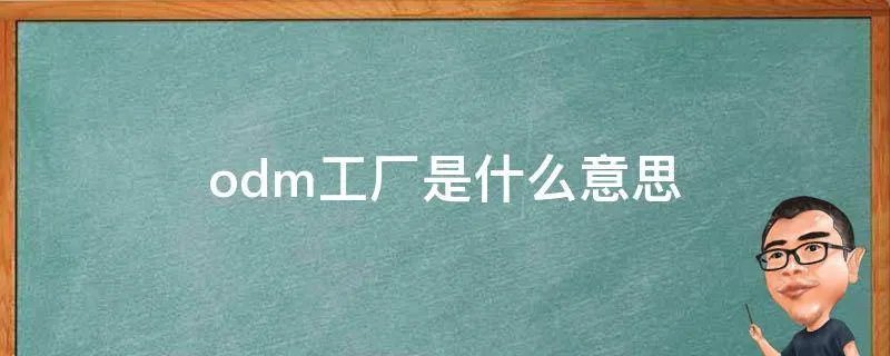 odm工厂是什么意思