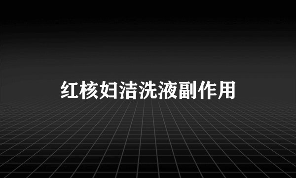 红核妇洁洗液副作用