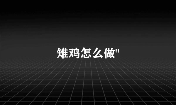 雉鸡怎么做