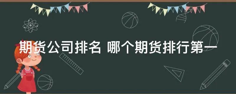 期货公司排名 哪个期货排行第一