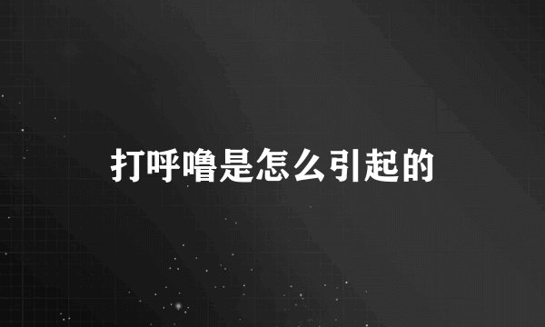 打呼噜是怎么引起的