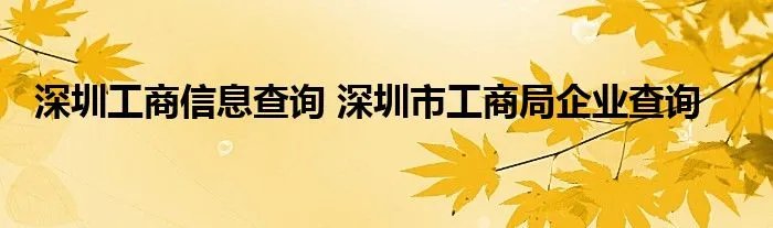 深圳工商信息查询 深圳市工商局企业查询