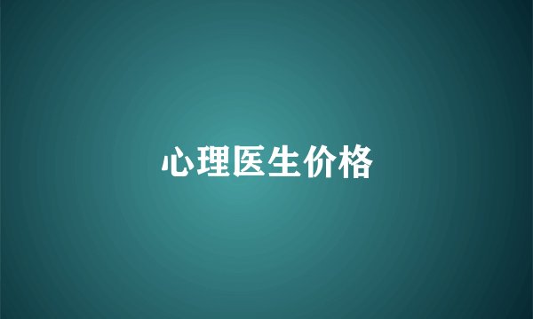 心理医生价格
