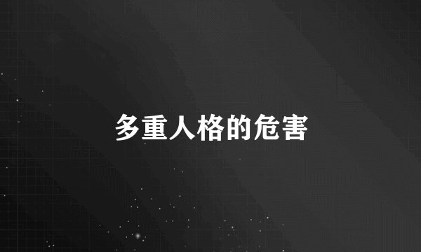 多重人格的危害