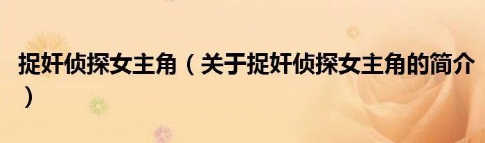 捉奸侦探女主角（关于捉奸侦探女主角的简介）