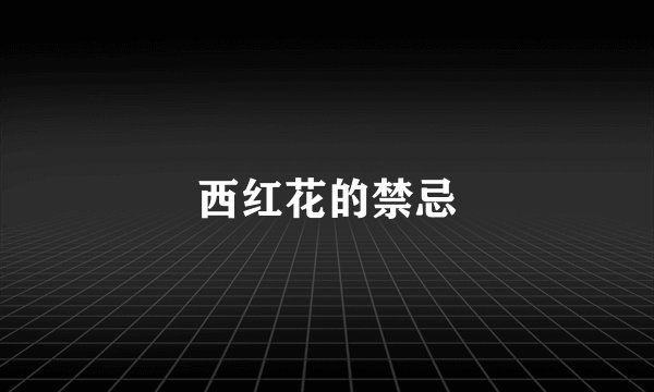 西红花的禁忌
