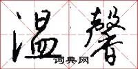 温馨