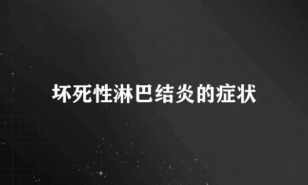 坏死性淋巴结炎的症状