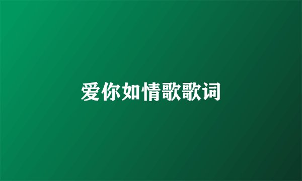 爱你如情歌歌词