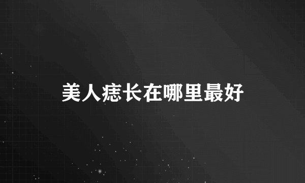 美人痣长在哪里最好