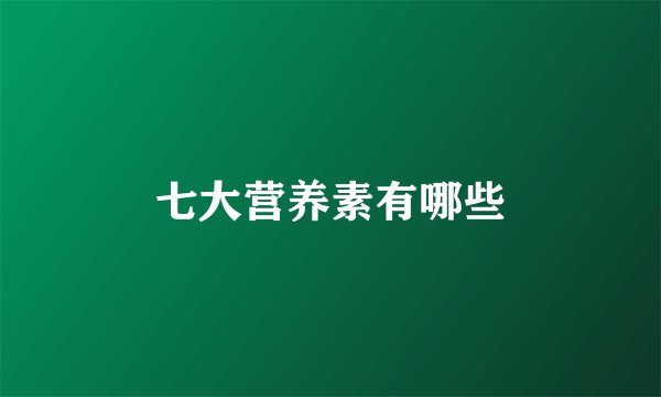 七大营养素有哪些