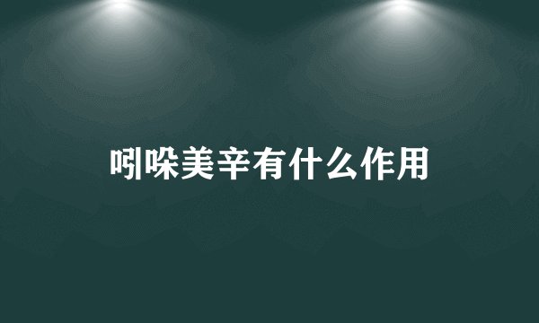 吲哚美辛有什么作用