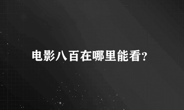 电影八百在哪里能看？