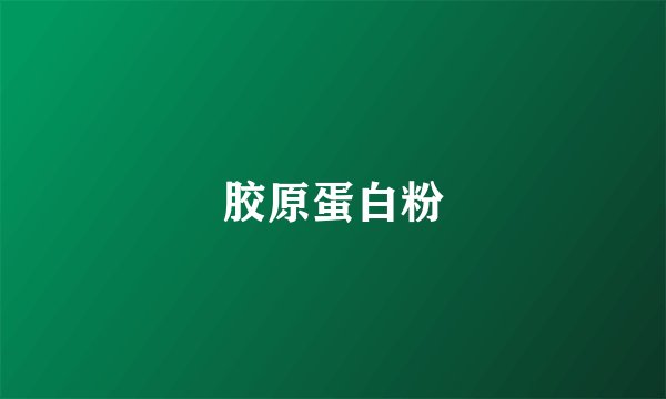 胶原蛋白粉