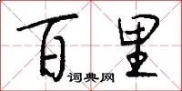 百里