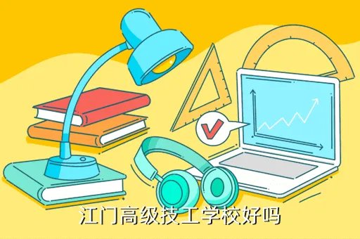 江门高技，江门高技是什么地区的