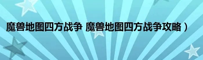 魔兽地图四方战争 魔兽地图四方战争攻略）