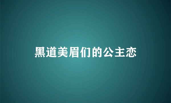 黑道美眉们的公主恋