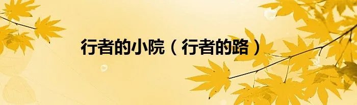 行者的小院（行者的路）