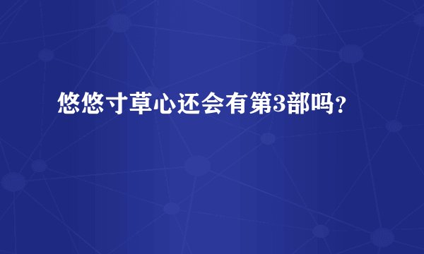 悠悠寸草心还会有第3部吗？