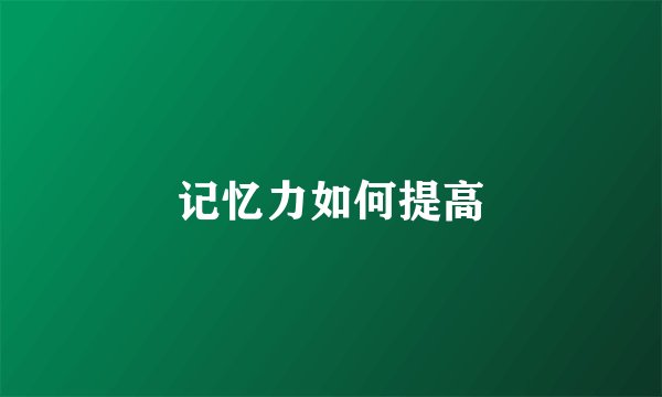 记忆力如何提高