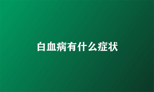 白血病有什么症状