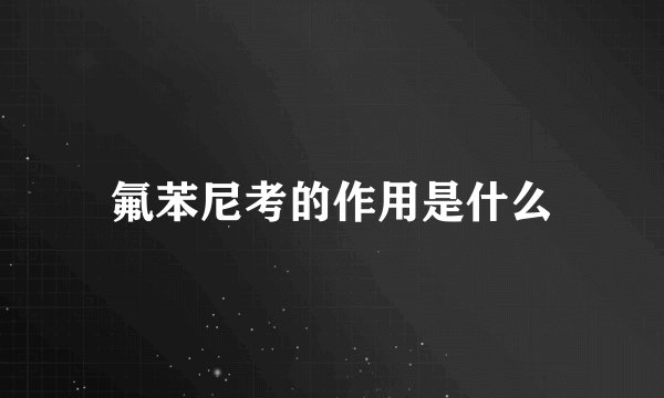 氟苯尼考的作用是什么