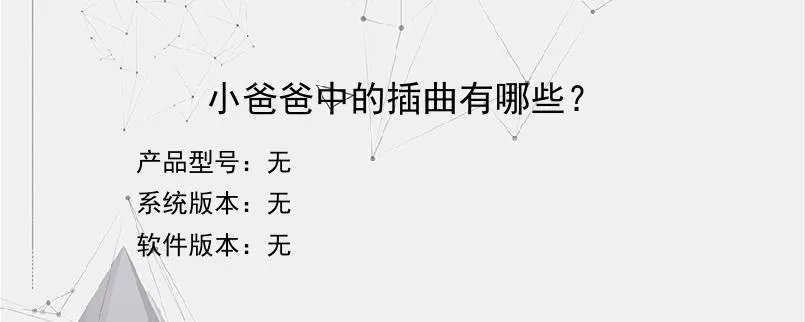 小爸爸中的插曲有哪些？？