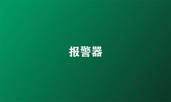 报警器