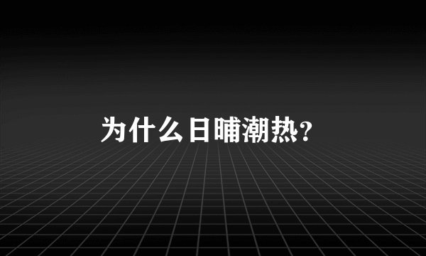 为什么日晡潮热？