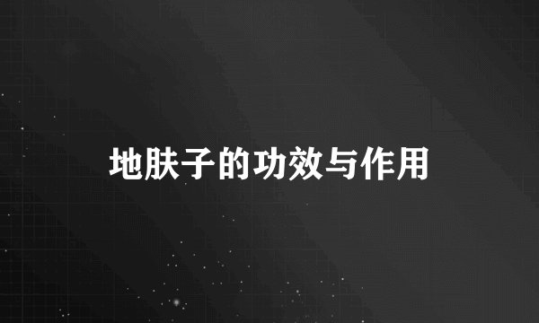 地肤子的功效与作用
