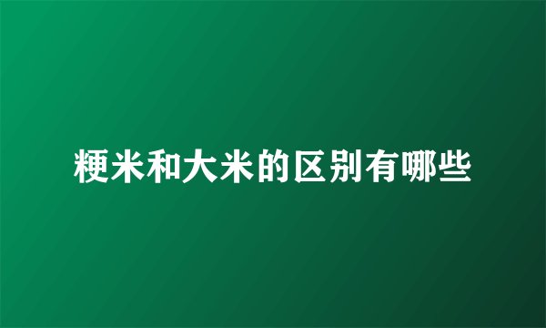 粳米和大米的区别有哪些