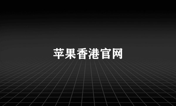 苹果香港官网