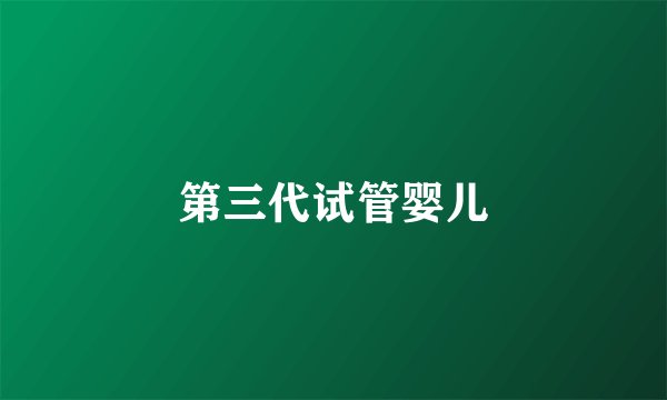 第三代试管婴儿